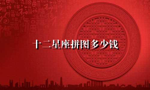 十二星座拼图多少钱