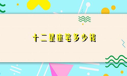 十二星座笔多少钱