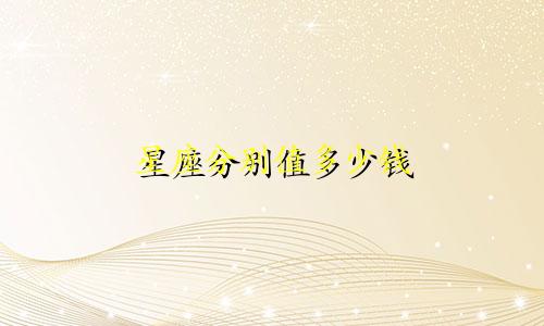 星座分别值多少钱