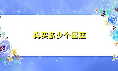 真实多少个星座
