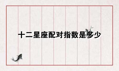 十二星座配对指数是多少