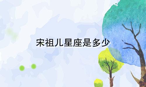 宋祖儿星座是多少