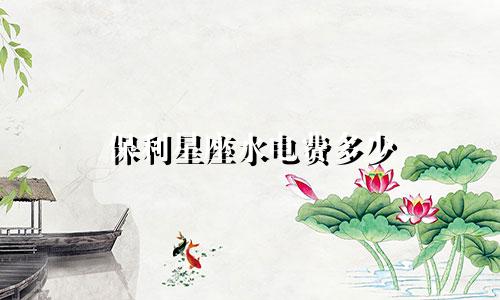 保利星座水电费多少