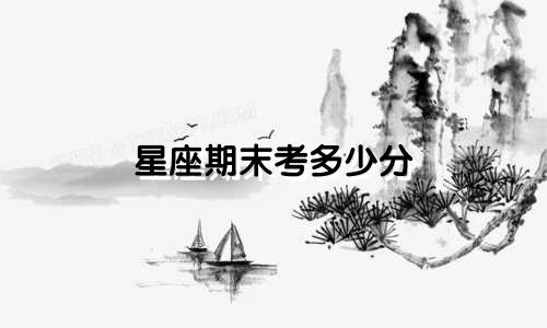 星座期末考多少分