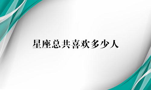 星座总共喜欢多少人