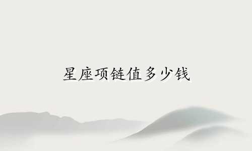 星座项链值多少钱