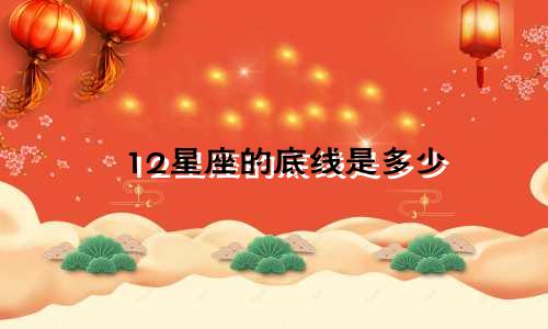 12星座的底线是多少