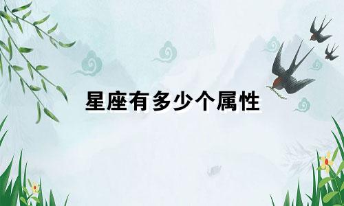 星座有多少个属性