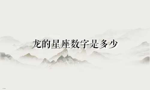 龙的星座数字是多少