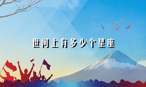 世间上有多少个星座