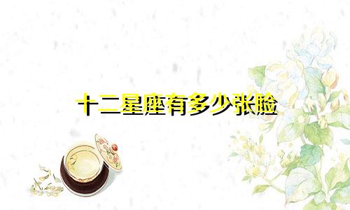 十二星座有多少张脸