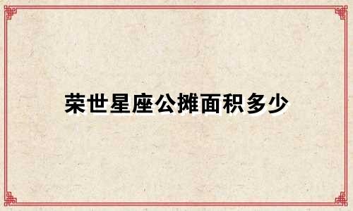 荣世星座公摊面积多少
