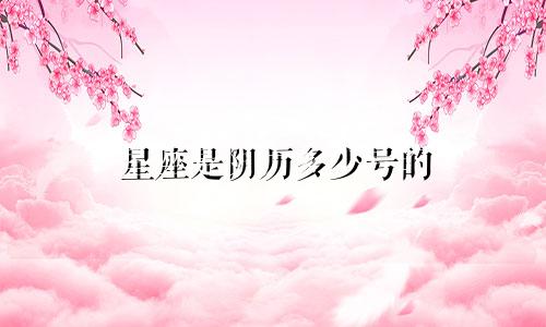 星座是阴历多少号的