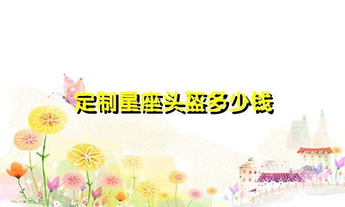 定制星座头盔多少钱
