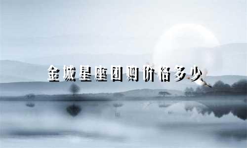 金城星座团购价格多少