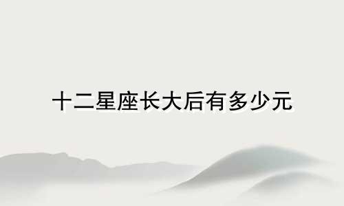 十二星座长大后有多少元