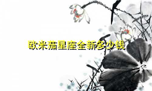 欧米茄星座全新多少钱