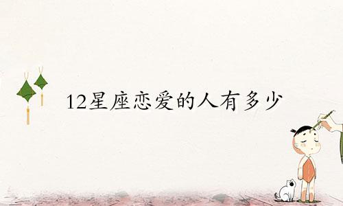 12星座恋爱的人有多少