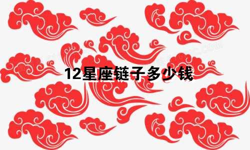 12星座链子多少钱