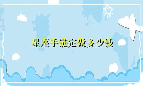星座手链定做多少钱