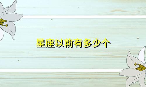 星座以前有多少个