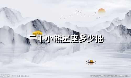 三千小熊星座多少抽