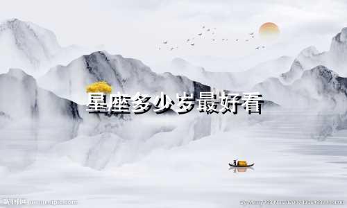 星座多少岁最好看