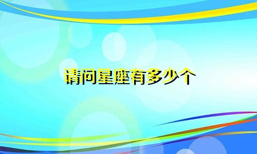 请问星座有多少个