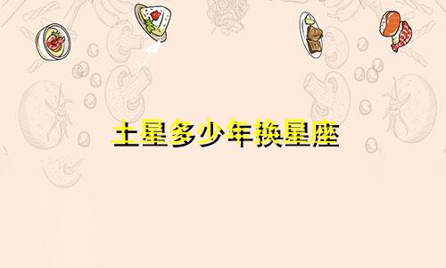 土星多少年换星座