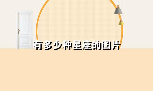 有多少种星座的图片