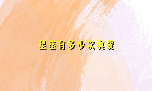 星座有多少次真爱