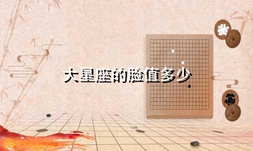 大星座的脸值多少