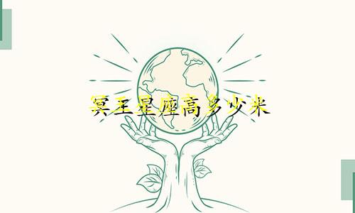 冥王星座高多少米