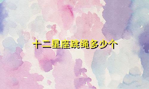 十二星座跳绳多少个