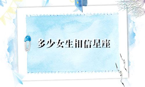 多少女生相信星座
