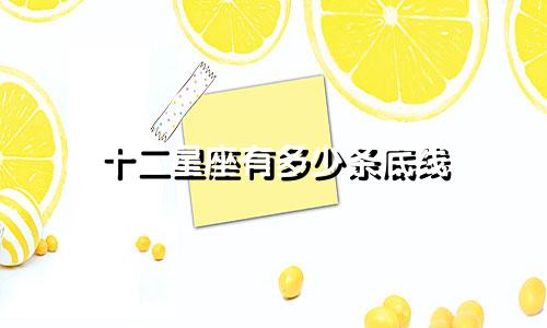 十二星座有多少条底线