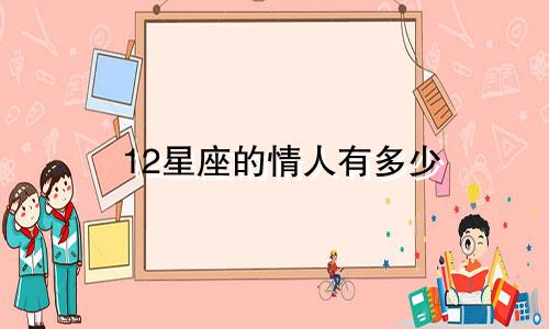 12星座的情人有多少