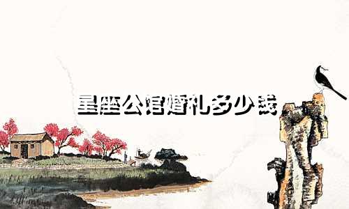 星座公馆婚礼多少钱