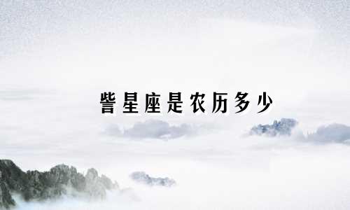 娵訾星座是农历多少