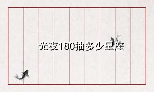 光夜180抽多少星座
