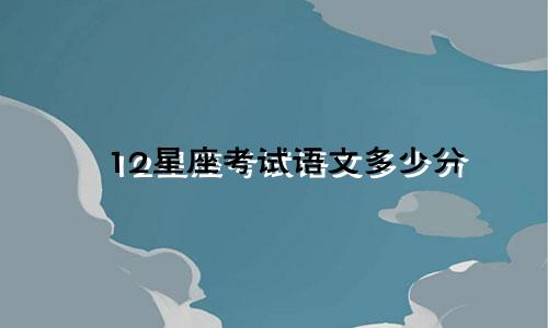 12星座考试语文多少分