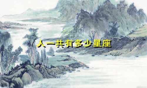 人一共有多少星座