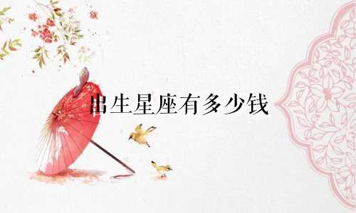 出生星座有多少钱