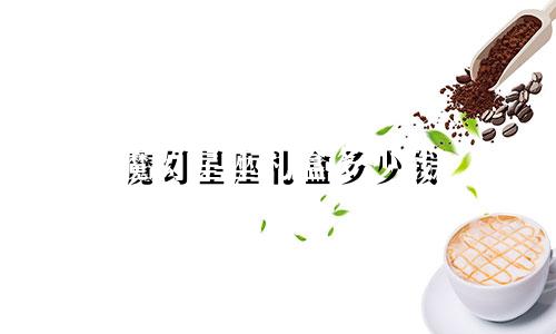 魔幻星座礼盒多少钱