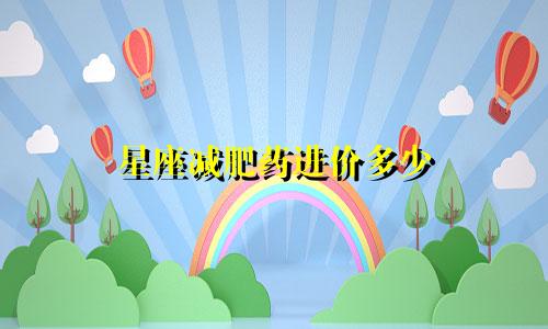 星座减肥药进价多少
