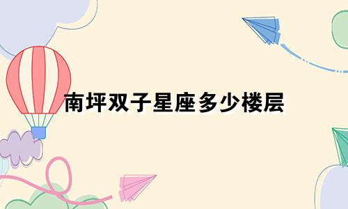 南坪双子星座多少楼层