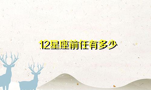 12星座前任有多少
