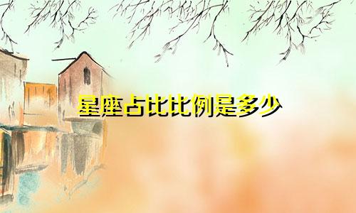 星座占比比例是多少