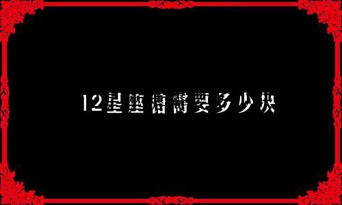 12星座糖需要多少块
