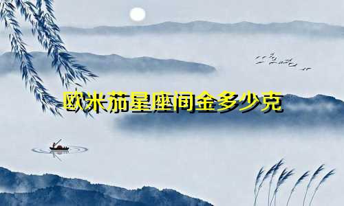 欧米茄星座间金多少克